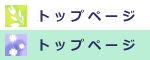 トップページへ移動（図）