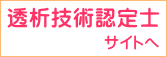 透析技術認定士サイトへ