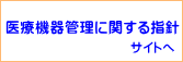 医療機器管理サイトへ