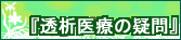 透析医療の疑問サイトのロゴ